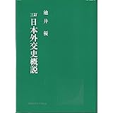 日本外交史概説