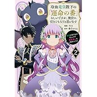 冷血竜皇陛下の「運命の番」らしいですが、後宮に引きこもろうと