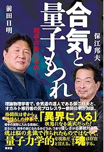 Amazon.co.jp: 合気の道: 武道の先に見えたもの : 保江 邦夫: 本