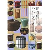 茶道具ハンドブック