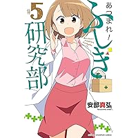 Amazon.co.jp: あつまれ!ふしぎ研究部(1): 少年チャンピオン