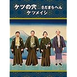 ケツの穴...さだまらへん(2枚組DVD)(※通常仕様) [DVD]