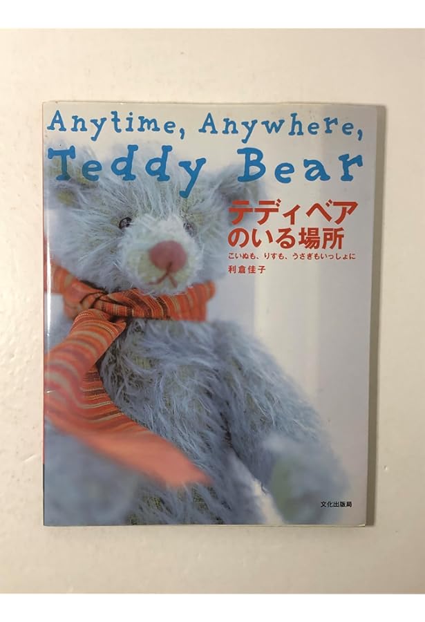 失敗しないテディベア作り 入門編: 利倉佳子のTEDDY BEAR LESSON