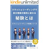 【入門者・基礎】スラッシュリーディングで英文理解が劇的に変わる秘訣とは: 初心者でもスラスラ読める！英語長文理解の決定版 スラッシュリーディング実践シリーズ