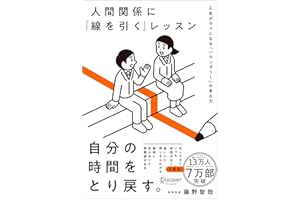 人間関係に「線を引く」レッスン 人生がラクになる「バウンダリー」の考え方
