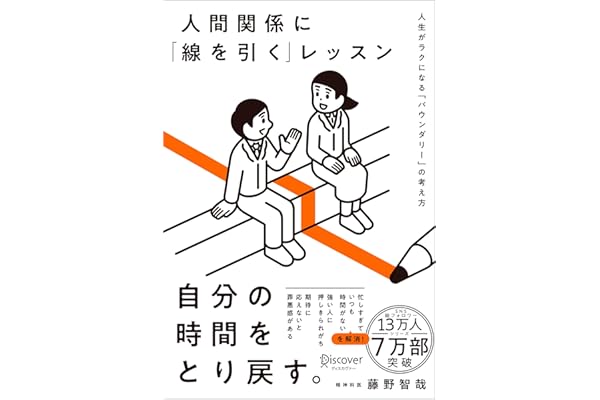 人間関係に「線を引く」レッスン 人生がラクになる「バウンダリー」の考え方
