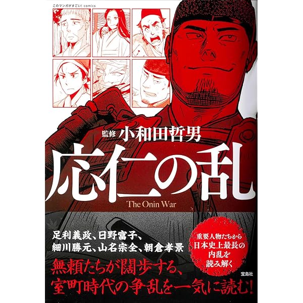 歴史アドベンチャー 応仁の乱 室町の戦争を読む (TJMOOK) | 宝島社 |本