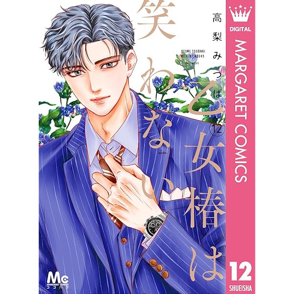 乙女椿は笑わない 13 (マーガレットコミックスDIGITAL) | 高梨みつば