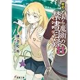 新約 とある魔術の禁書目録(11) (電撃文庫)
