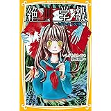 絶叫学級 くずれゆく友情 編 (集英社みらい文庫)