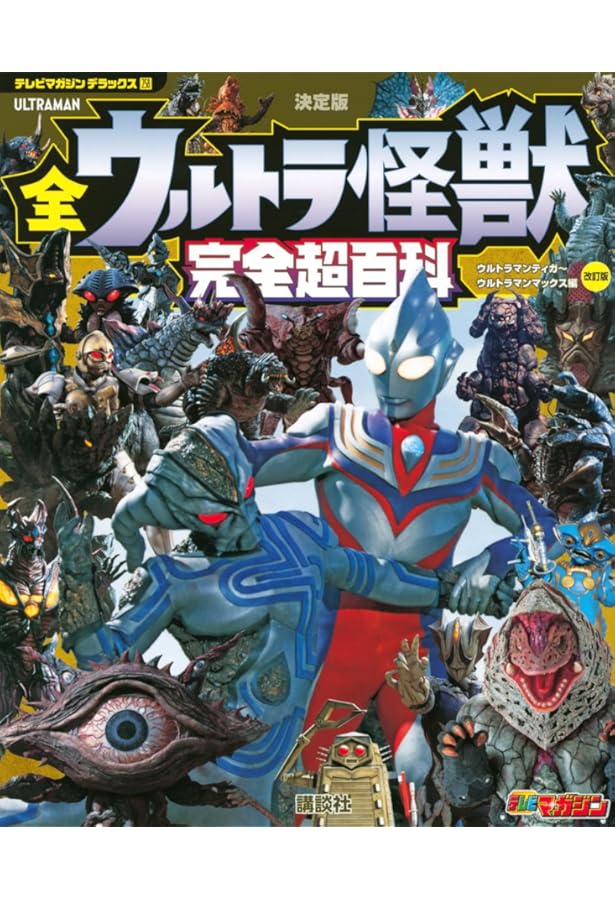 Amazon.co.jp: 決定版 全ウルトラ怪獣完全超百科 ウルトラマンティガ
