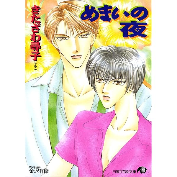 めまいの夜 花丸文庫 きたざわ尋子 金沢有倖 ボーイズラブノベルス Kindleストア Amazon