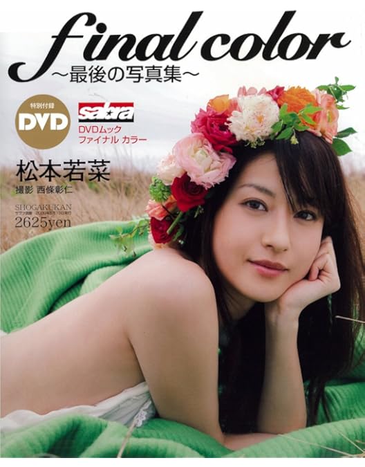 Amazon.co.jp: My Color [DVD] : 松本若菜: DVD