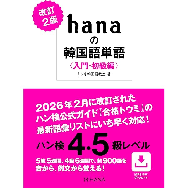 Amazon.co.jp: hanaの韓国語単語〈入門・初級編〉ハン検4・5級レベル