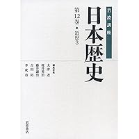 近世1 (岩波講座 日本歴史 第10巻) | 藤井 讓治, 堀 新, 中野 等