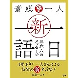 斎藤一人 新・一日一語 三六六のメッセージ