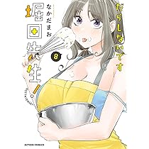 だらしないです 堀田先生！(8) (アクションコミックス) | なかだまお