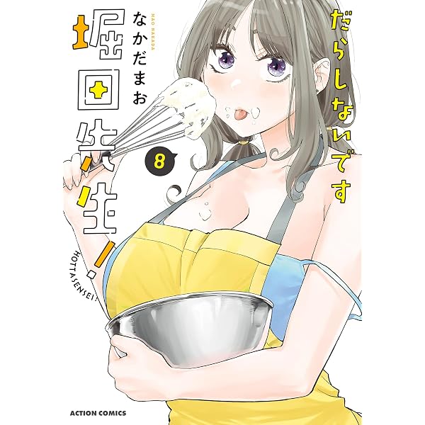 だらしないです 堀田先生！(6) (アクションコミックス) | なかだまお