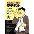 めしばな刑事タチバナ 4 [アイス捜査網] (トクマコミックス)