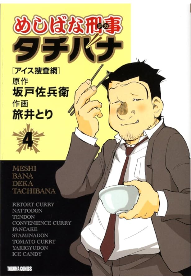 Amazon.co.jp: めしばな刑事タチバナ 3 [カップ焼きそば選手権