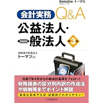 Amazon.co.jp: 会計実務Q&A 公益法人・一般法人〈第3版〉 : 有限責任