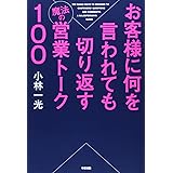 お客様に何を言われても切り返す魔法の営業トーク100