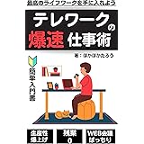 テレワークの爆速仕事術：在宅ワーク熟練者が語る簡単入門書！最高のライフワークバランスを手に入れよう