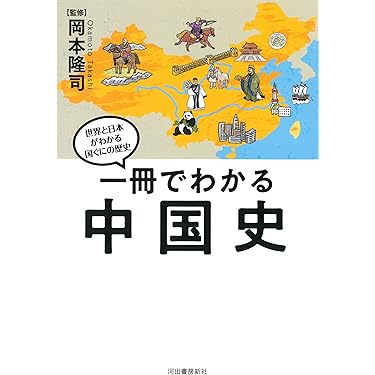 Amazon.co.jp 売れ筋ランキング: 中国史 の中で最も人気のある
