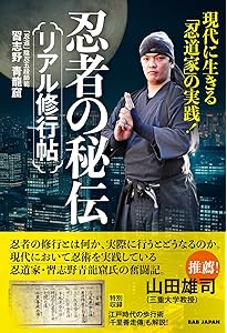戸隠流忍法 体術 初見良昭　新人物往来社　武術　忍術　忍者　古武道　武道 戸隠流忍法 体術 初見良昭 新人物往来社 武術 忍術 忍者 古武道 武道