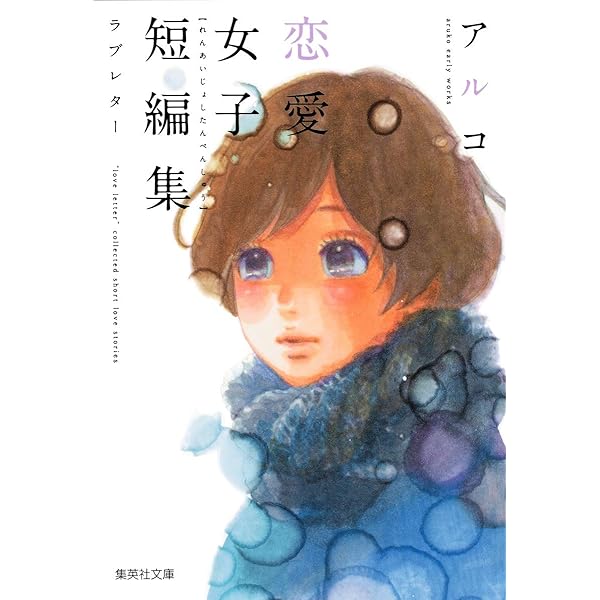 【中古】 君ばっかりの世界/集英社/咲坂伊緒 楽天市場】咲坂伊緒 恋愛女子短編集の通販