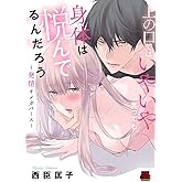 上の口ではいやいや言っても身体(からだ)は悦(よろこ)んでるんだろう～発情オメガバース～【電子単行本】 (MIU 恋愛MAX COMICS)