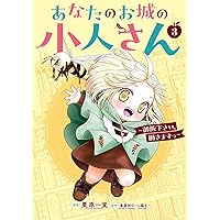 ☆特典5点付き [栗原一実] あなたのお城の小人さん 1-2巻 ☆特典5点付き [栗原一実] あなたのお城の小人さん 1-2巻 Amazon.co.jp