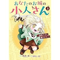 【専用】あなたのお城の小人さん3 71hdbEcX6LL._AC_UL210_SR210,