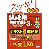 スッキリわかる 建設業経理事務士3級 第2版 (スッキリわかるシリーズ