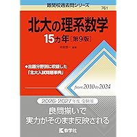 北大の理系数学15カ年［第8版］ (難関校過去問シリーズ) | 教学社編集