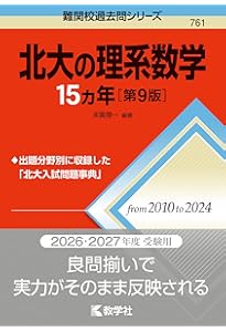 北海道大学（理系－前期日程） (2026年版大学赤本シリーズ) | 教学社