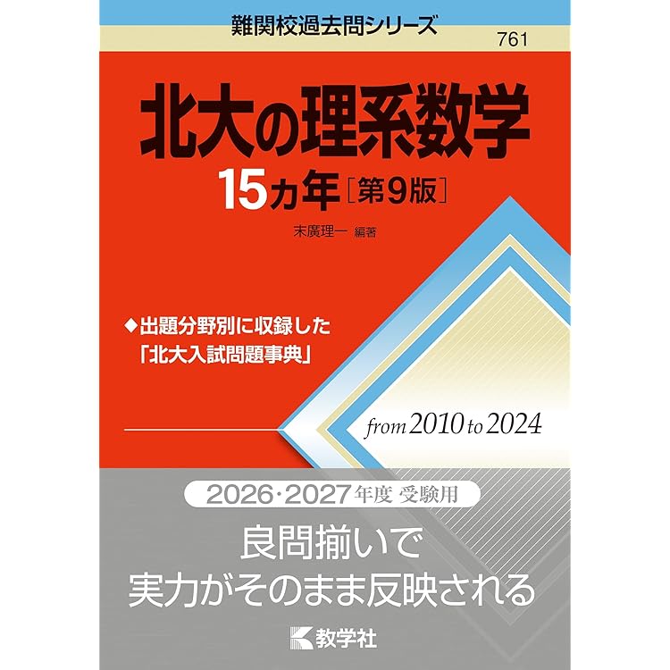 北海道大学（理系－前期日程） (2026年版大学赤本シリーズ) | 教学社