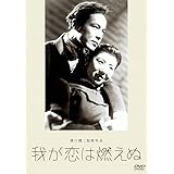 あの頃映画 松竹DVDコレクション 我が恋は燃えぬ