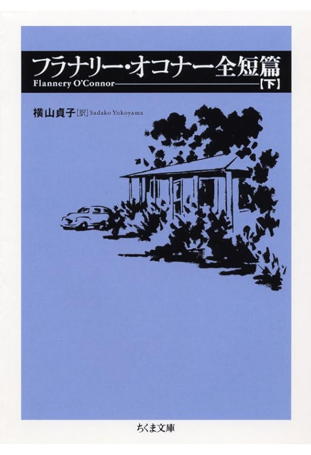 秘義と習俗 : フラナリー・オコナー全エッセイ集 秘義と習俗 新装版: フラナリー・オコナー全エッセイ集 | フラナリー