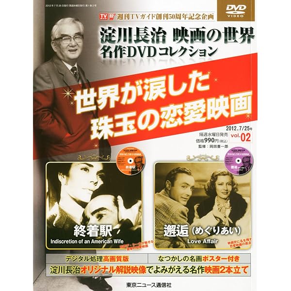 Amazon.co.jp: 淀川長治 映画の世界 名作DVDコレクション 2012年 7/11