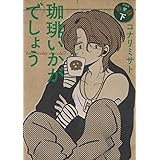 珈琲いかがでしょう 新装版(下) (マッグガーデンコミックス EDENシリーズ)