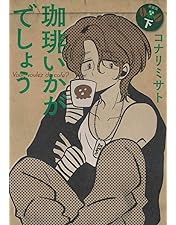 Amazon.co.jp: 「珈琲いかがでしょう」 Blu-ray BOX : 中村倫也, 夏帆