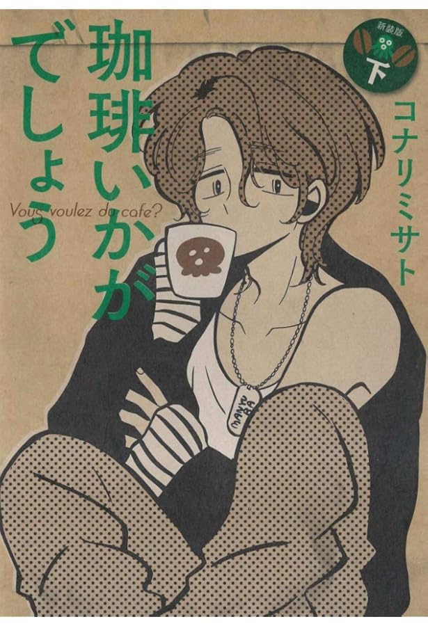 珈琲いかがでしょう コミック 全3巻 完結セット |本 | 通販 | Amazon