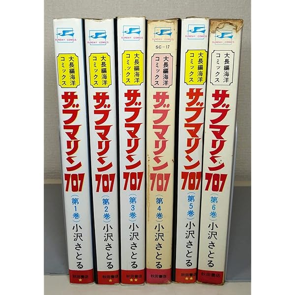 Amazon.co.jp: サブマリン707 完全復刻版 全6巻 完結セット[コミック