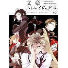 文豪ストレイドッグス(10) (角川コミックス・エース)