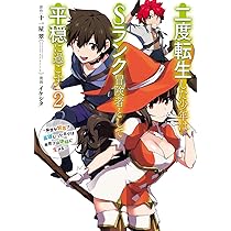 Amazon.co.jp: 二度転生した少年はSランク冒険者として平穏に過ごす