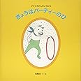 きょうはパーティーのひ (日本傑作絵本シリーズ)