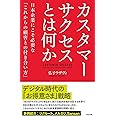カスタマーサクセスとは何か――日本企業にこそ必要な「これからの顧客との付き合い方」