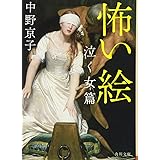 怖い絵　泣く女篇 (角川文庫 な 50-3)