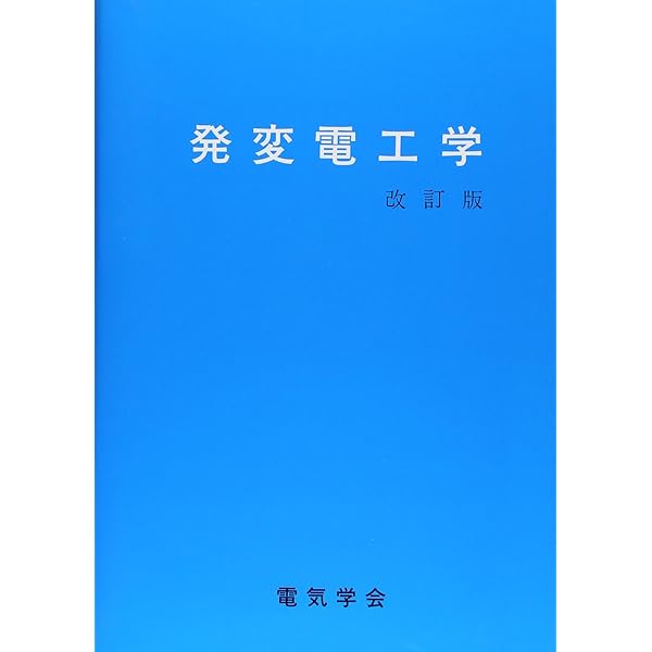 発変電工学 | 熊野 照久 |本 | 通販 | Amazon